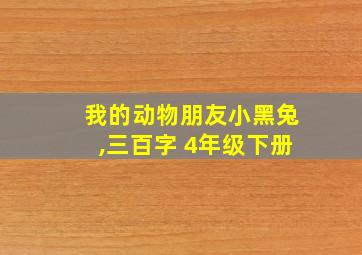 我的动物朋友小黑兔,三百字 4年级下册